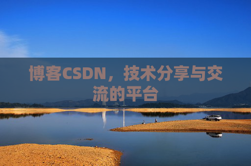 博客CSDN,技术分享与交流的平台 博客CSDN,技术分享与交流的平台